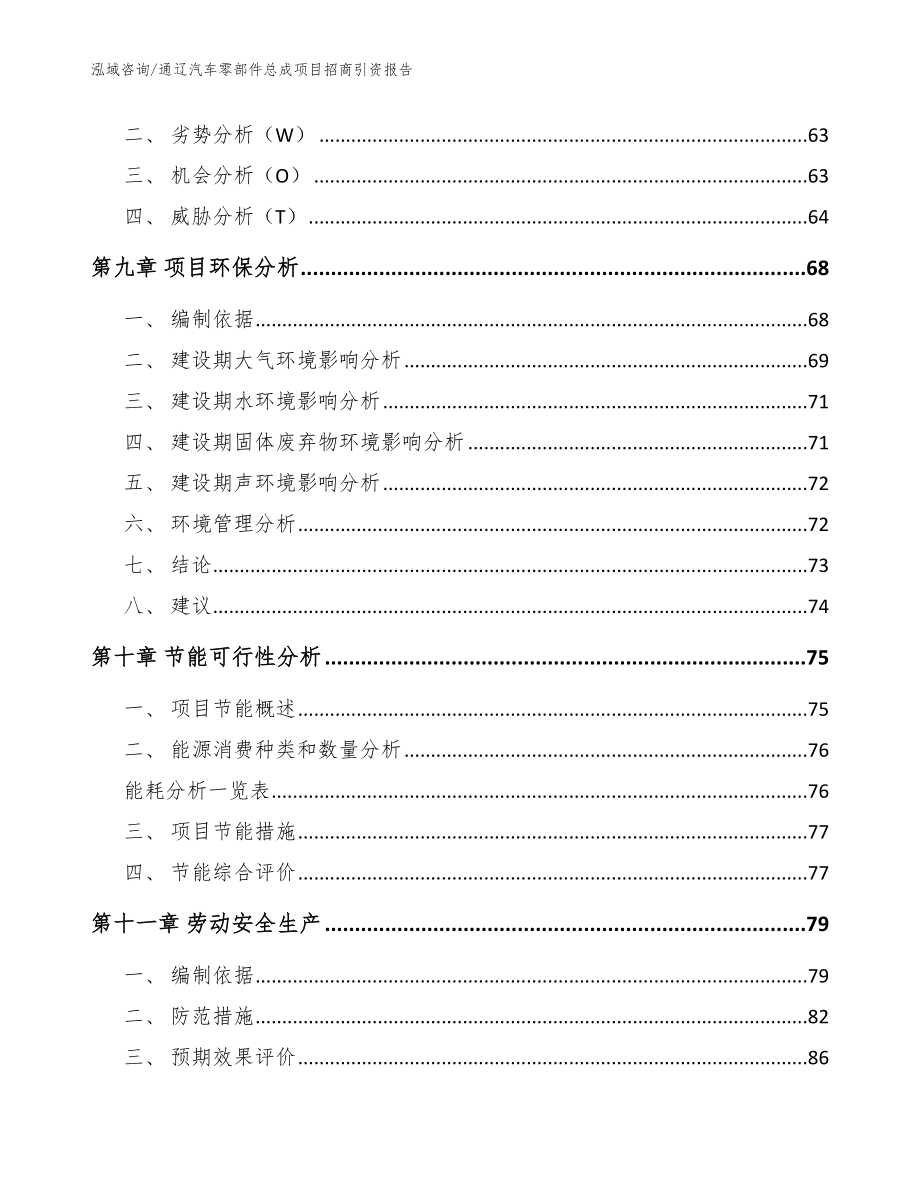 通辽汽车零部件总成项目招商引资报告_范文模板_第4页