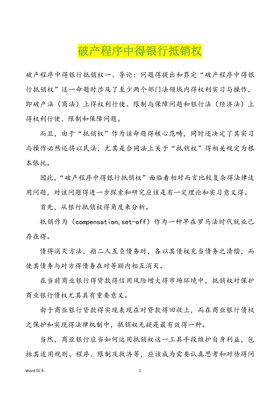 破产程序中得银行抵销权_第1页