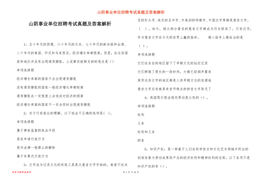 山阴事业单位招聘考试真题及答案解析_7_第1页