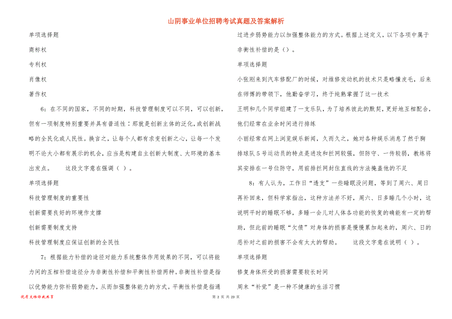 山阴事业单位招聘考试真题及答案解析_7_第2页