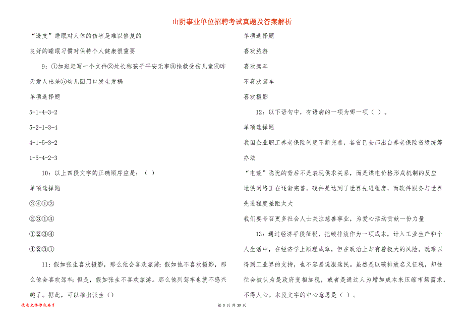 山阴事业单位招聘考试真题及答案解析_7_第3页