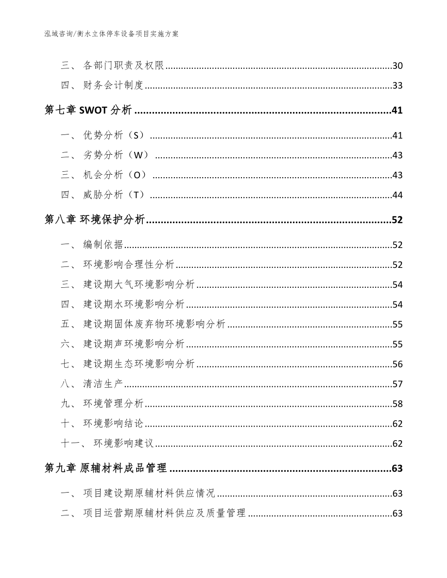 衡水立体停车设备项目实施方案参考范文_第4页