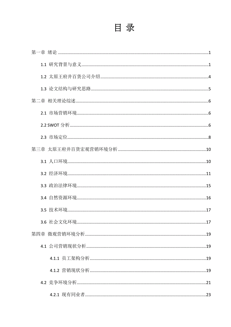 太原王府井百货市场营销战略研究(2)_第2页