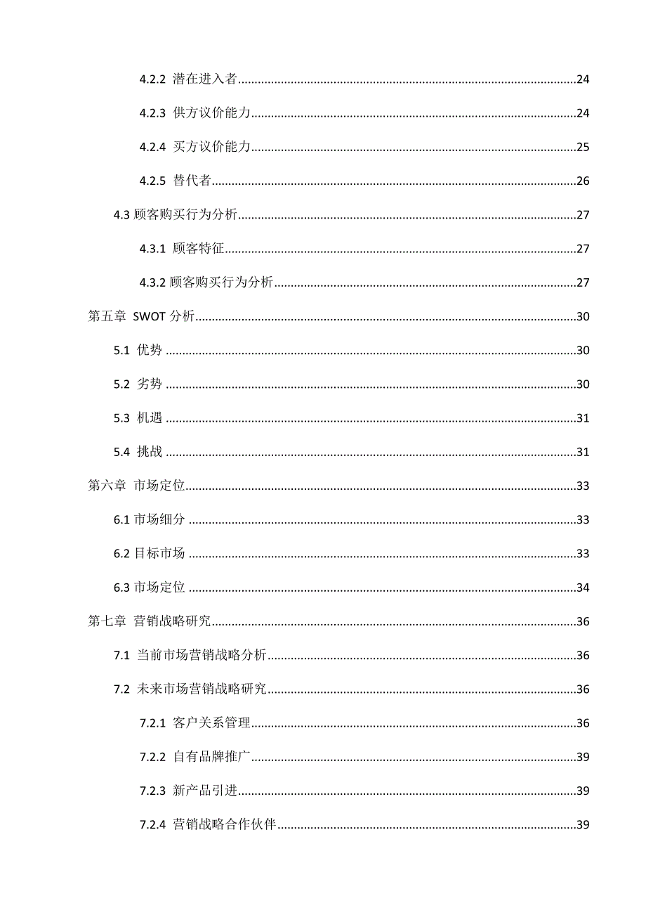 太原王府井百货市场营销战略研究(2)_第3页