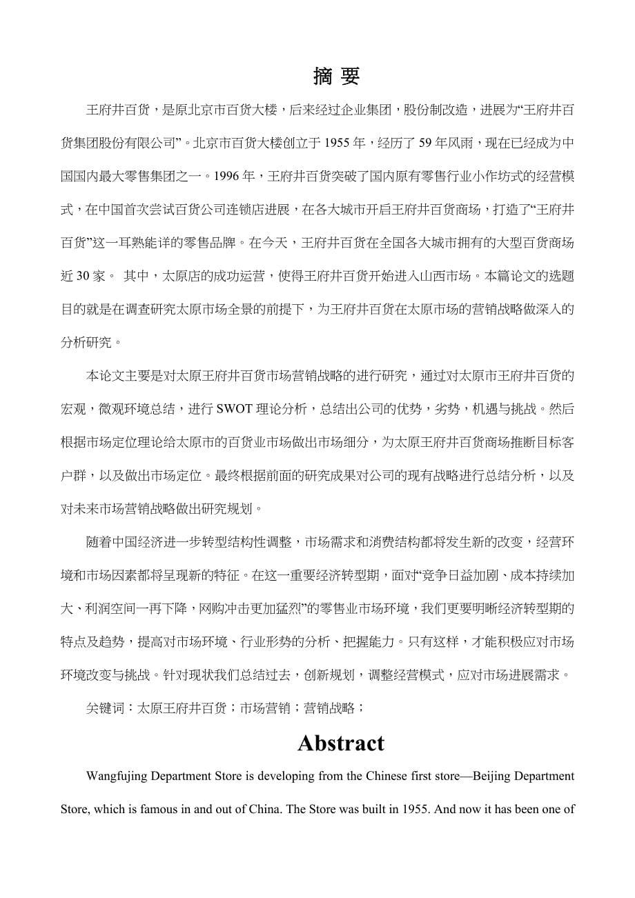 太原王府井百货市场营销战略研究(2)_第5页