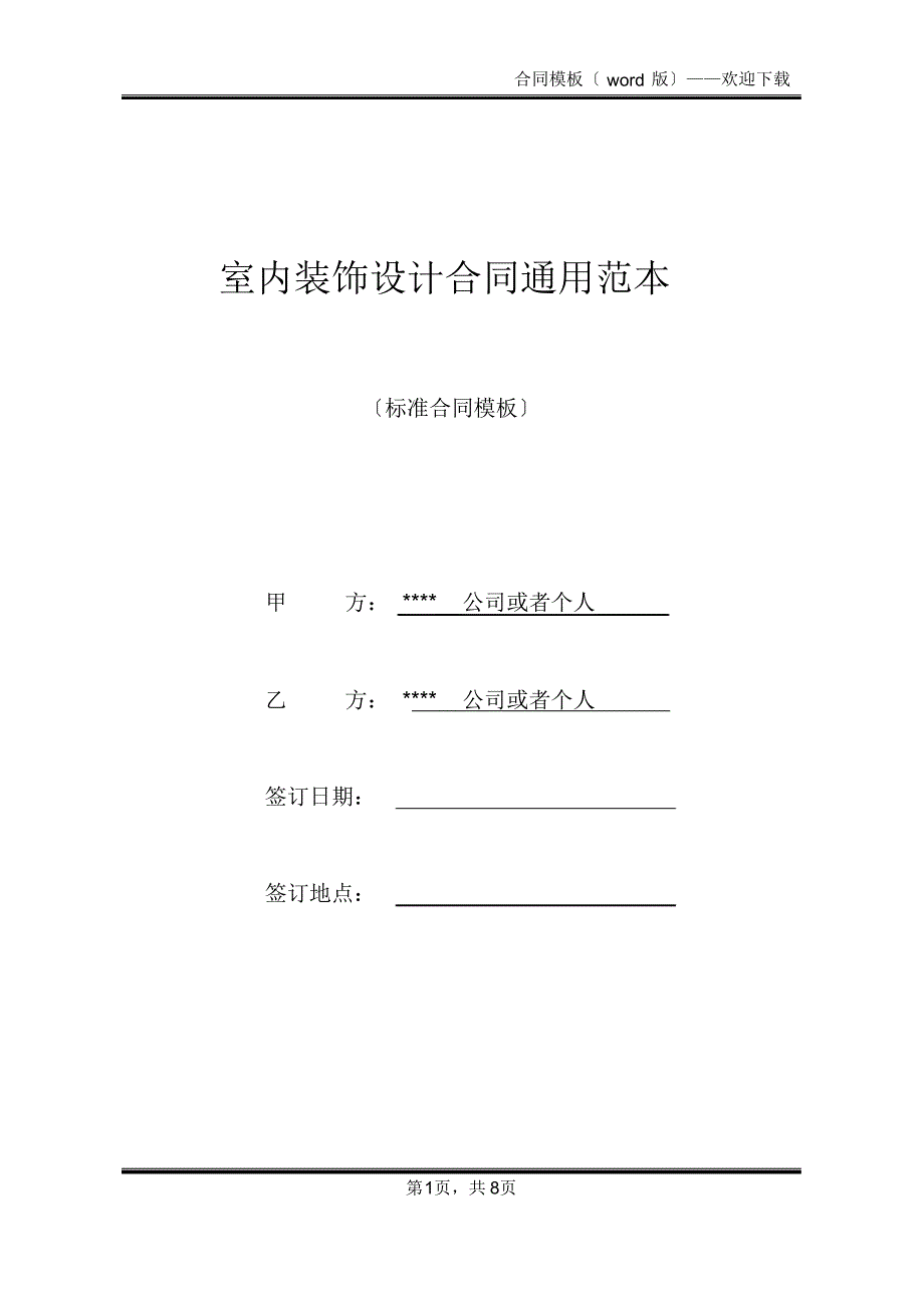 室内装饰设计合同通用范本(标准版)_第1页