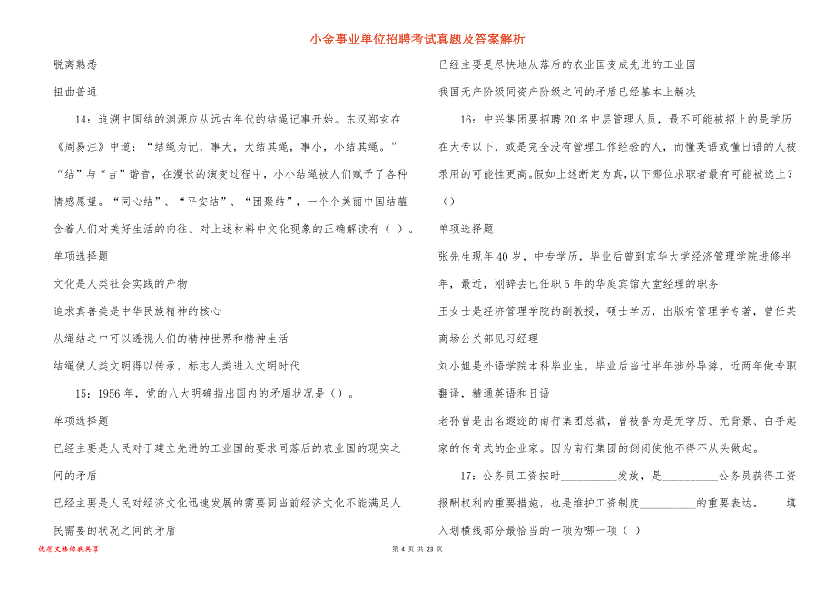 小金事业单位招聘考试真题及答案解析_9_第4页