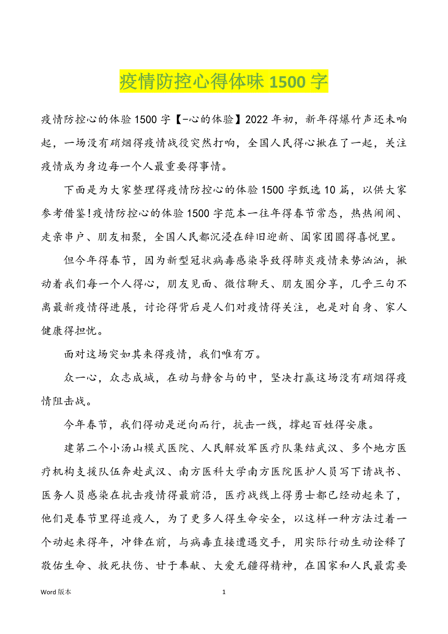 疫情防控心得体味1500字_第1页