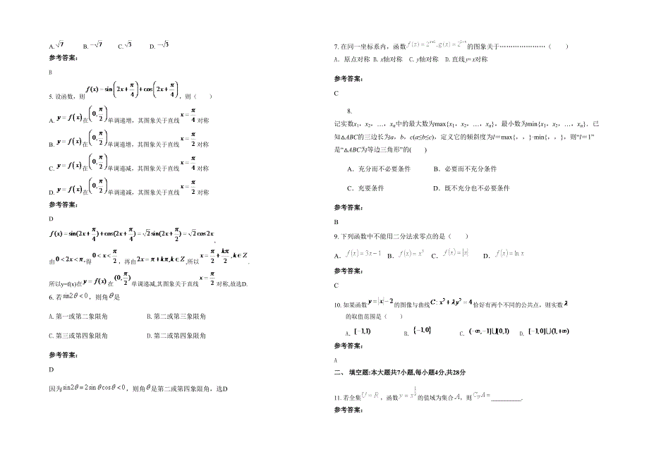 重庆道角职业中学高三数学文上学期期末试题含解析_第2页