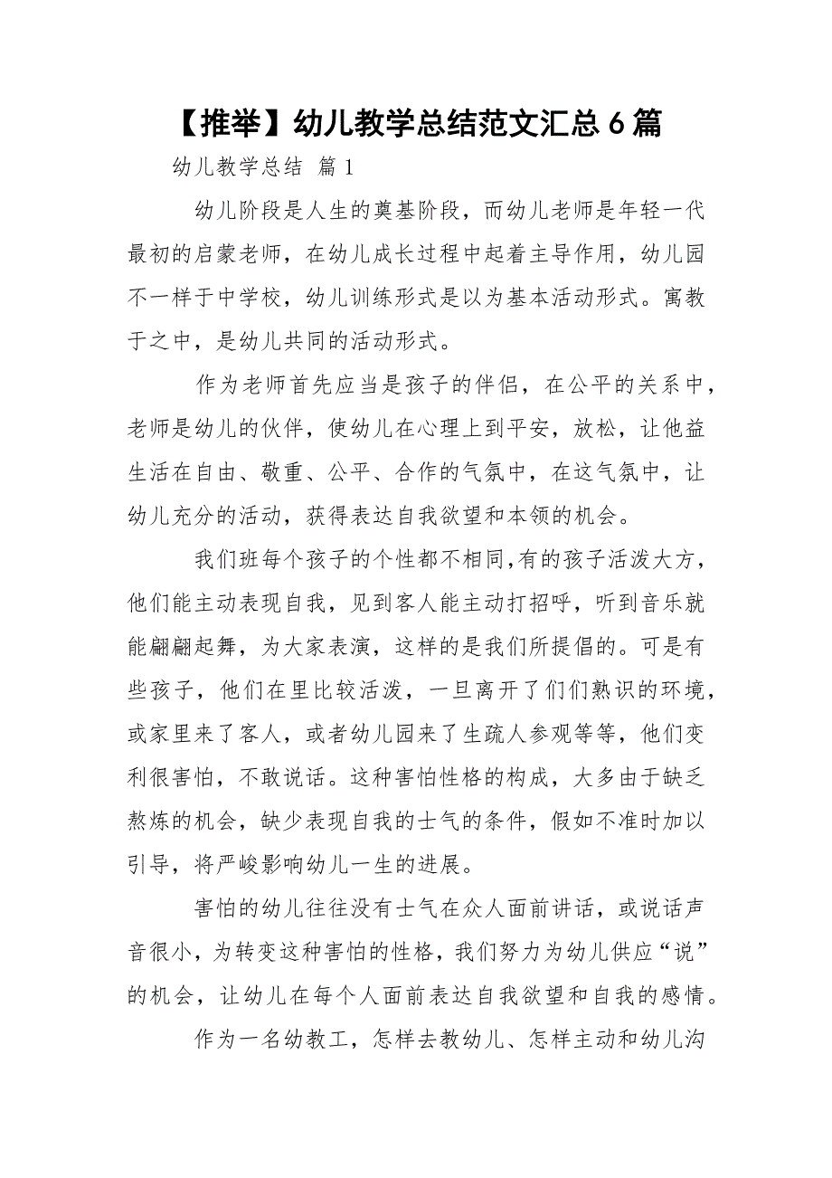 【推举】幼儿教学总结范文汇总6篇_第1页