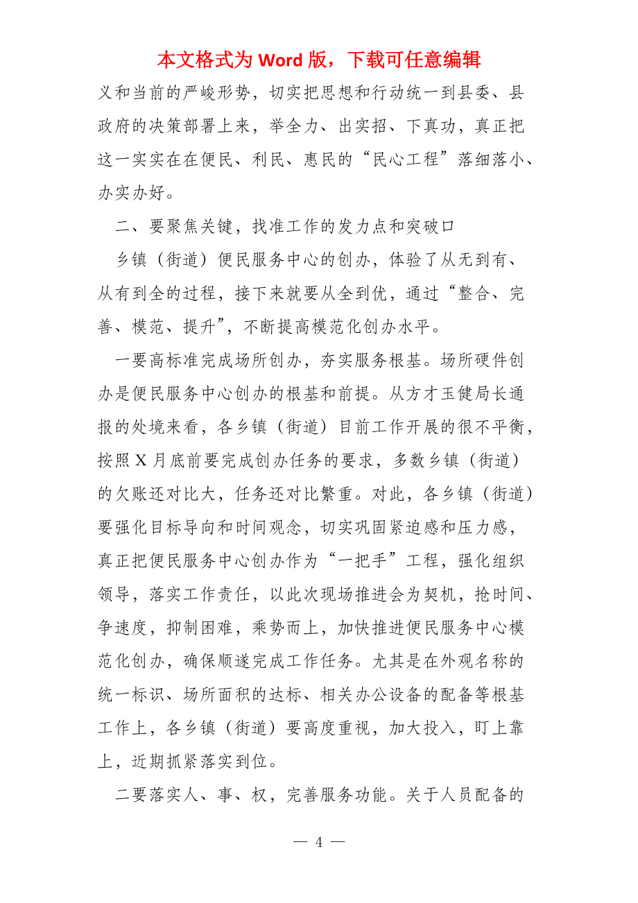 在便民服务中心创办现场推进会上的讲话_第4页