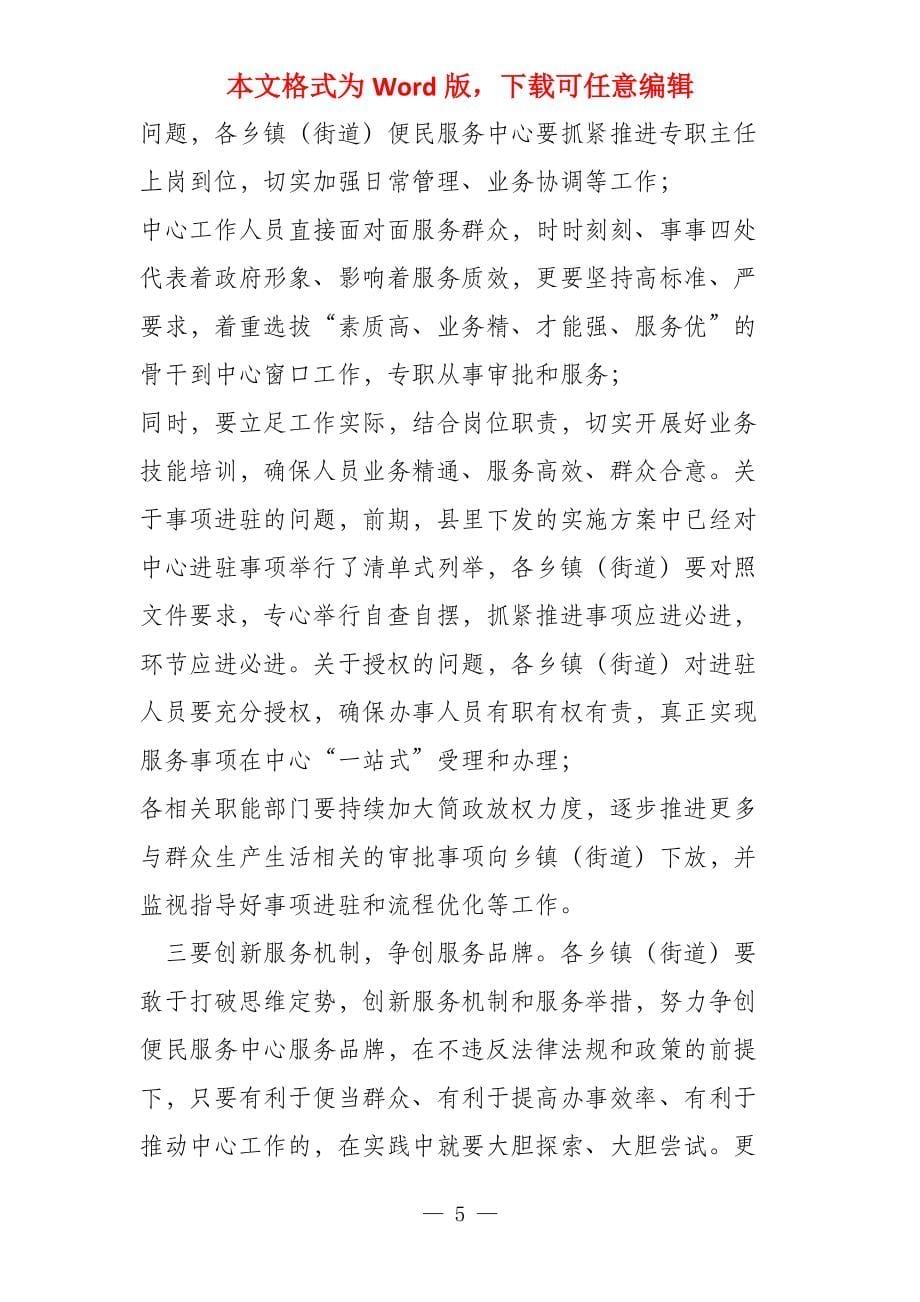 在便民服务中心创办现场推进会上的讲话_第5页