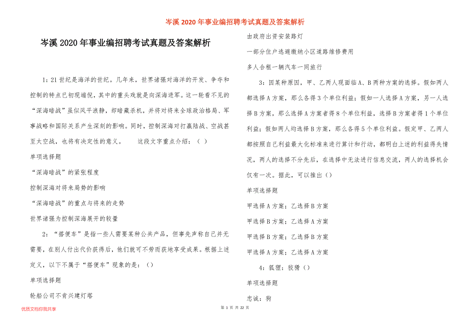 岑溪2020年事业编招聘考试真题及答案解析_7_第1页