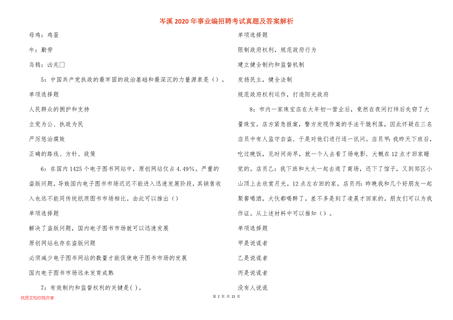 岑溪2020年事业编招聘考试真题及答案解析_7_第2页