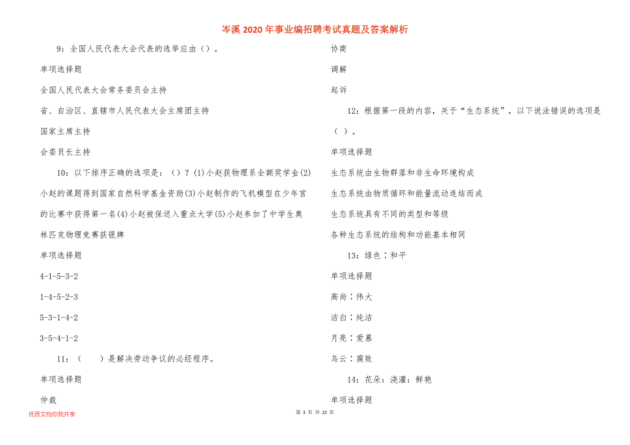 岑溪2020年事业编招聘考试真题及答案解析_7_第3页