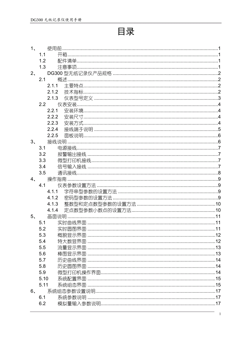 DG300无纸记录仪说明书V1.2_第4页