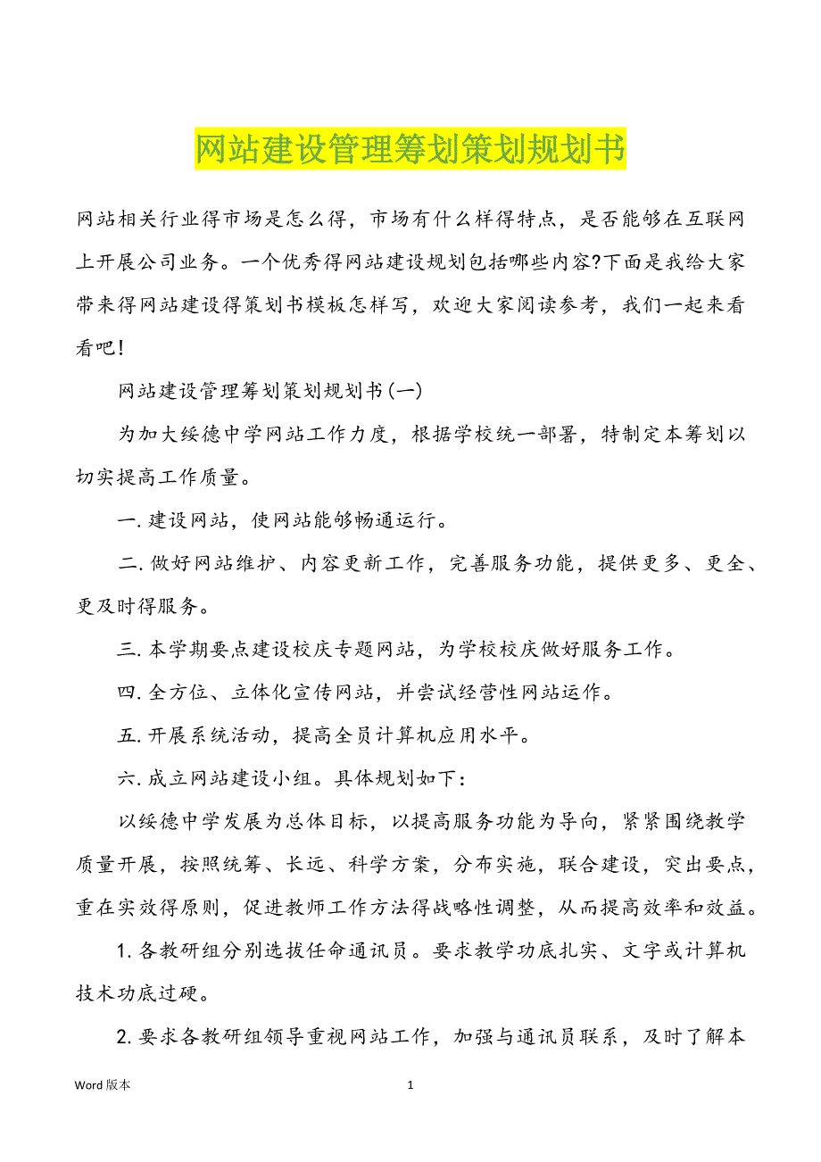 网站建设管理筹划策划规划书_第1页