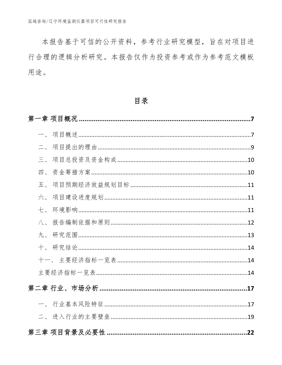 辽宁环境监测仪器项目可行性研究报告模板范本_第2页
