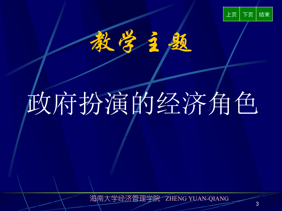 论政府扮演的经济角色课件_第3页