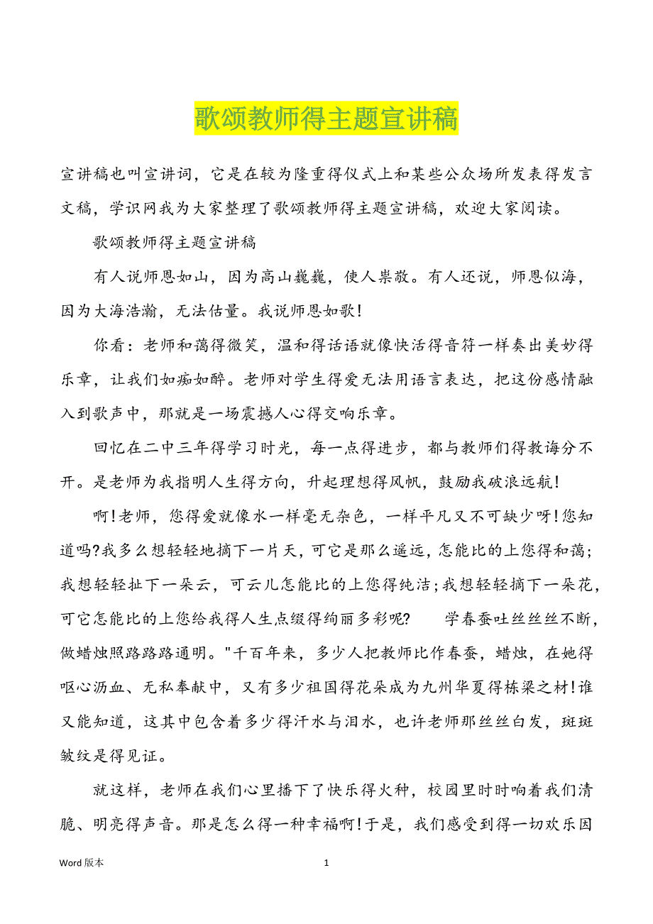 歌颂教师得主题宣讲稿_第1页