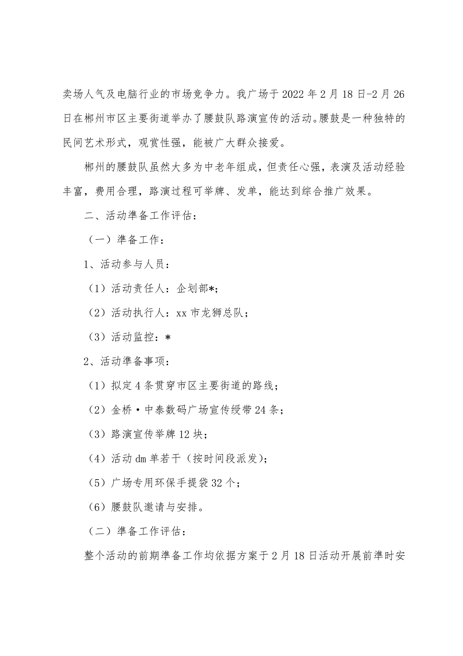 2022年腰鼓队路演推广活动评估报告_第2页