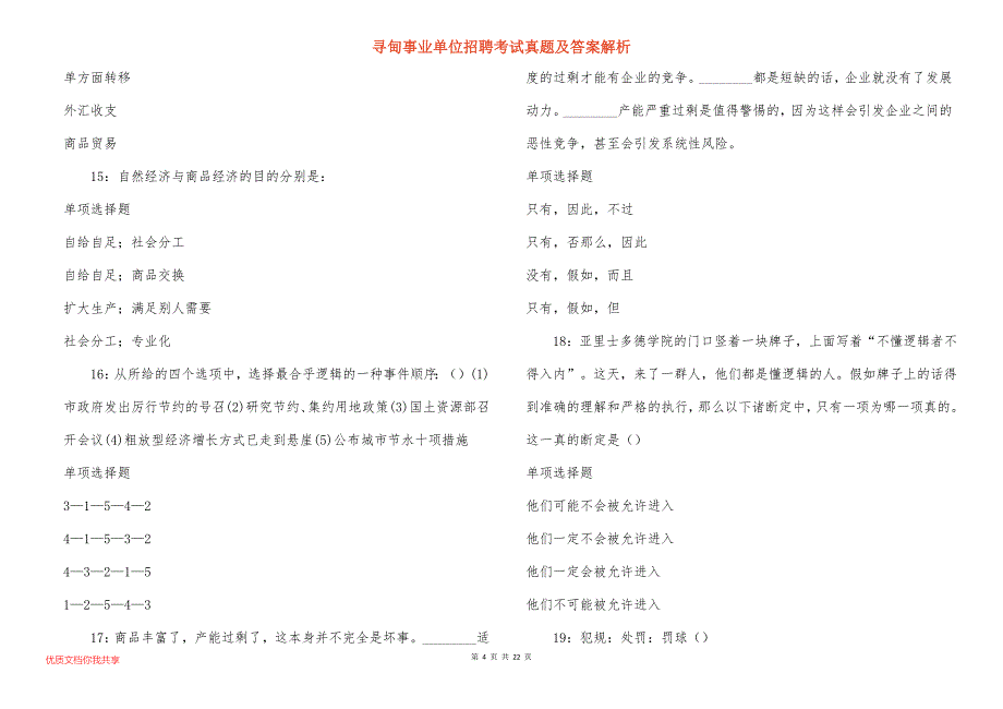 寻甸事业单位招聘考试真题及答案解析_5_第4页