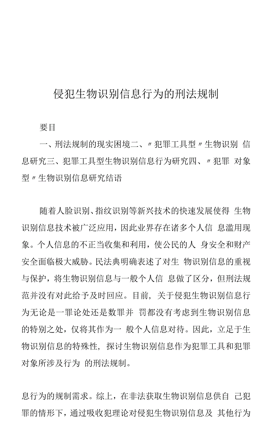 侵犯生物识别信息行为的刑法规制_第1页