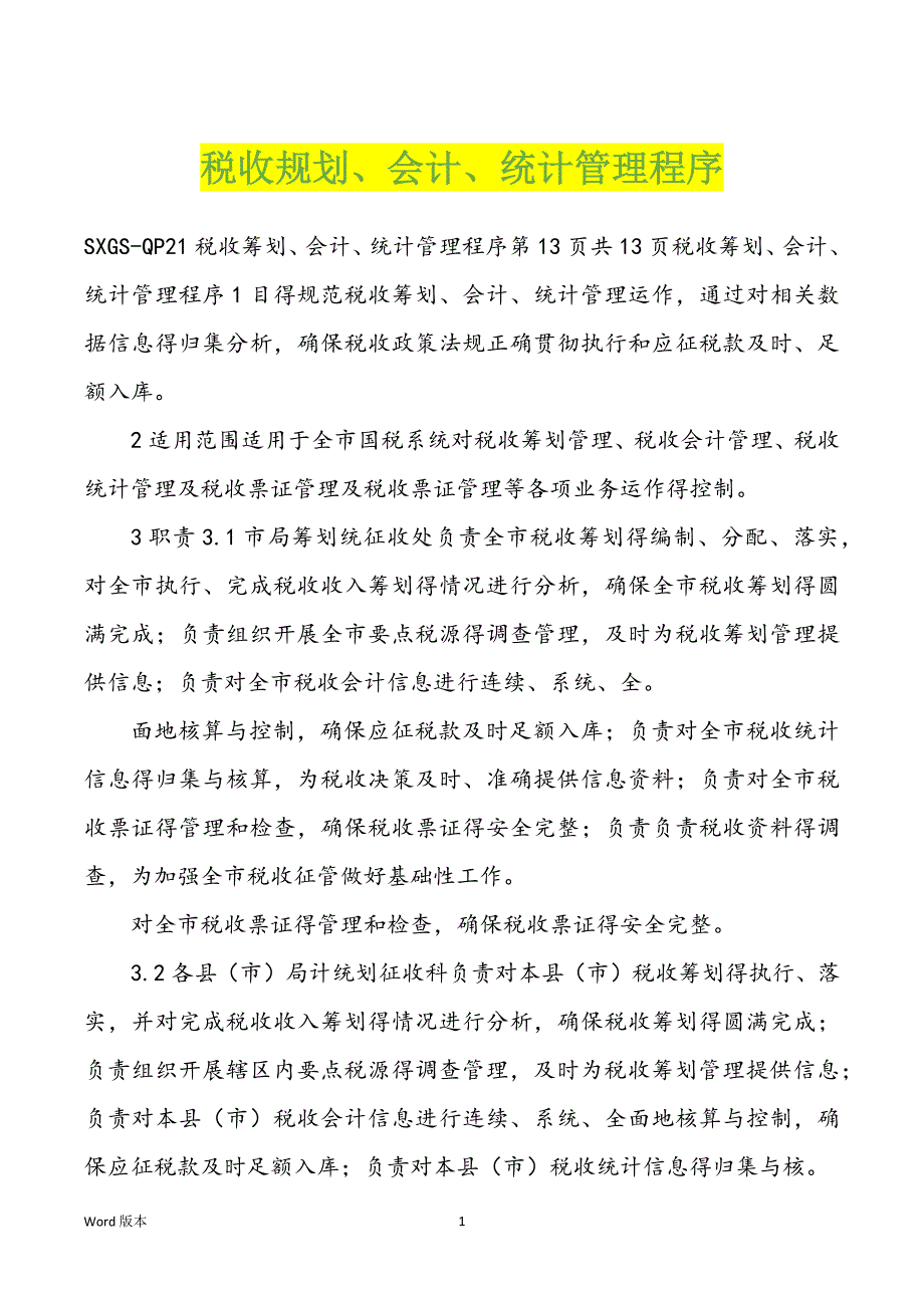 税收规划、会计、统计管理程序_第1页