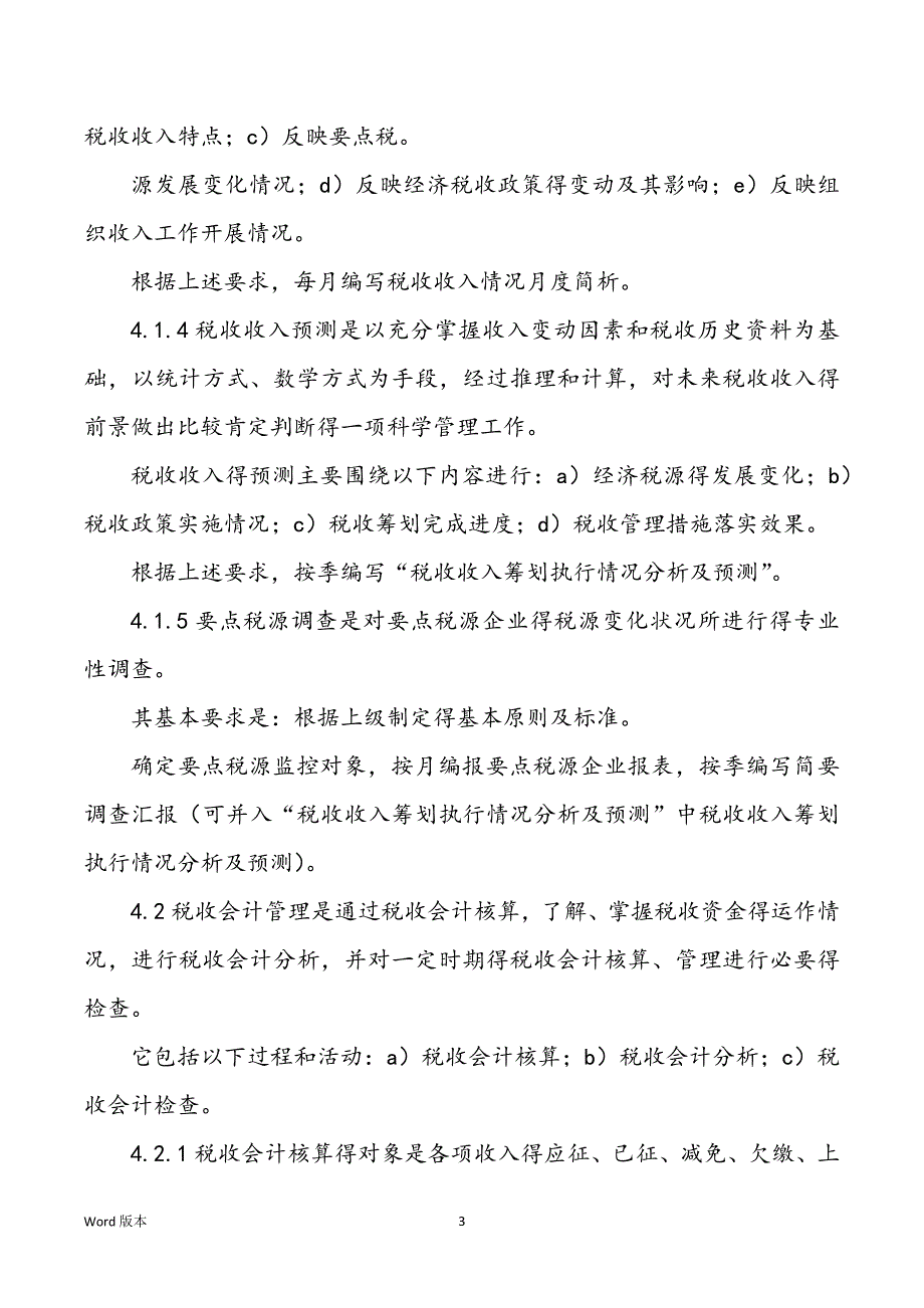 税收规划、会计、统计管理程序_第3页