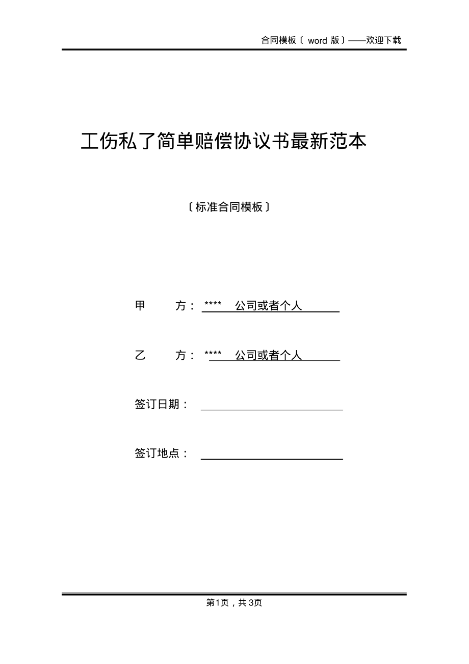 工伤私了简单赔偿协议书最新范本(标准版)_第1页