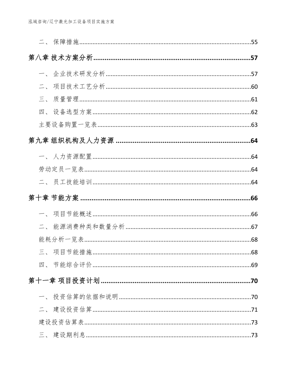 辽宁激光加工设备项目实施方案【范文】_第4页