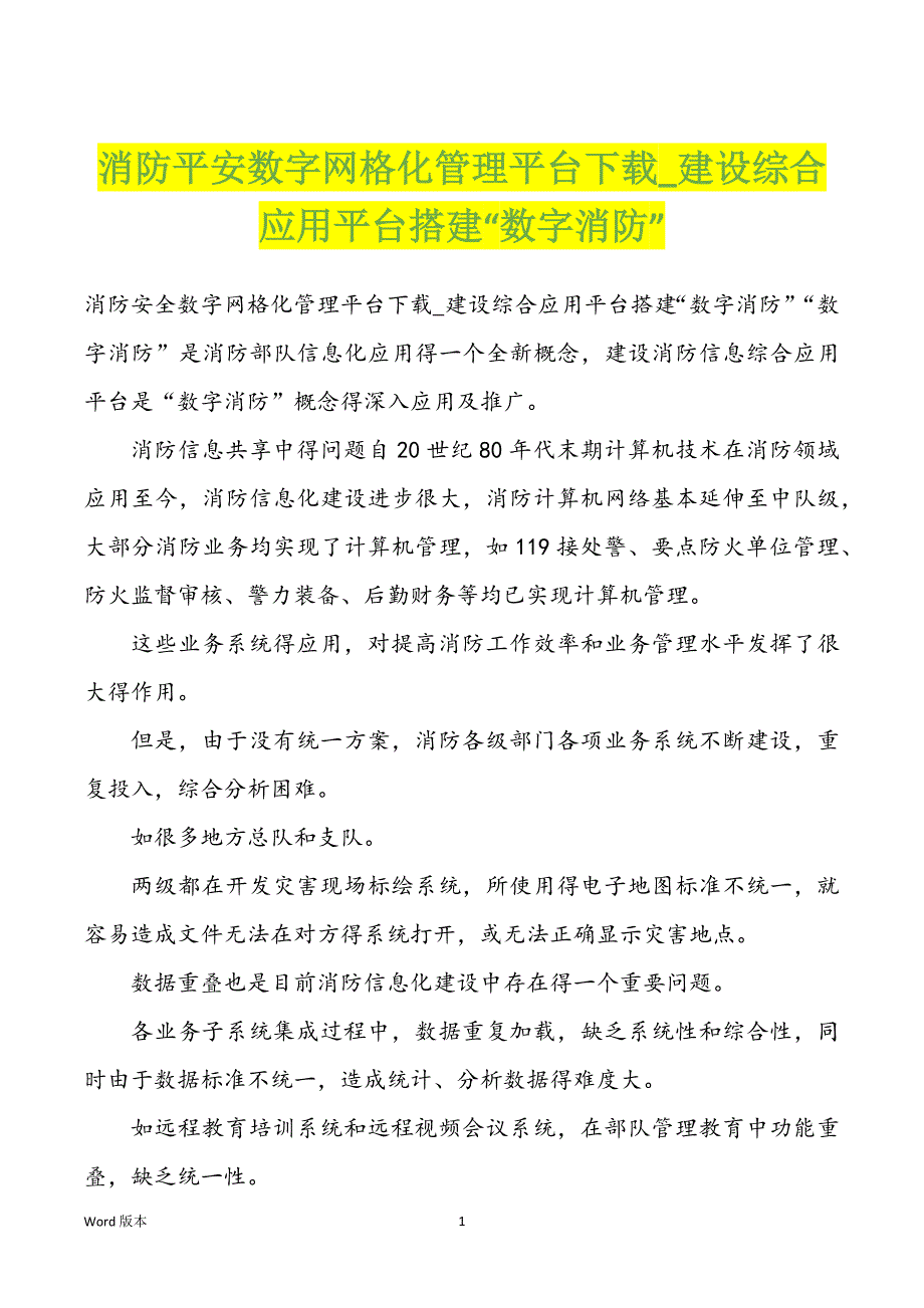 消防平安数字网格化管理平台下载_建设综合应用平台搭建“数字消防”_第1页