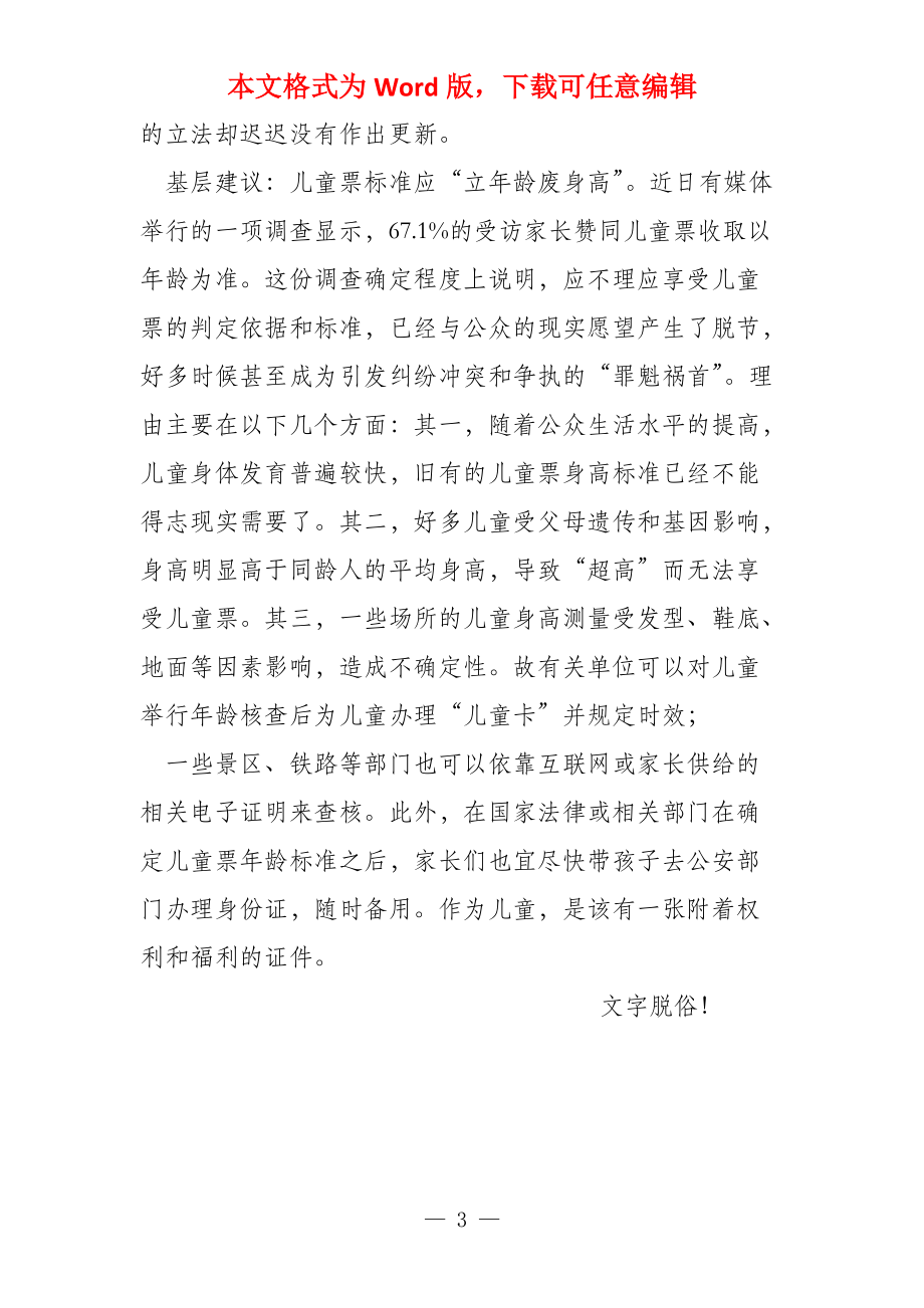 以身高确定是否可以添置儿童票极不合理_第3页