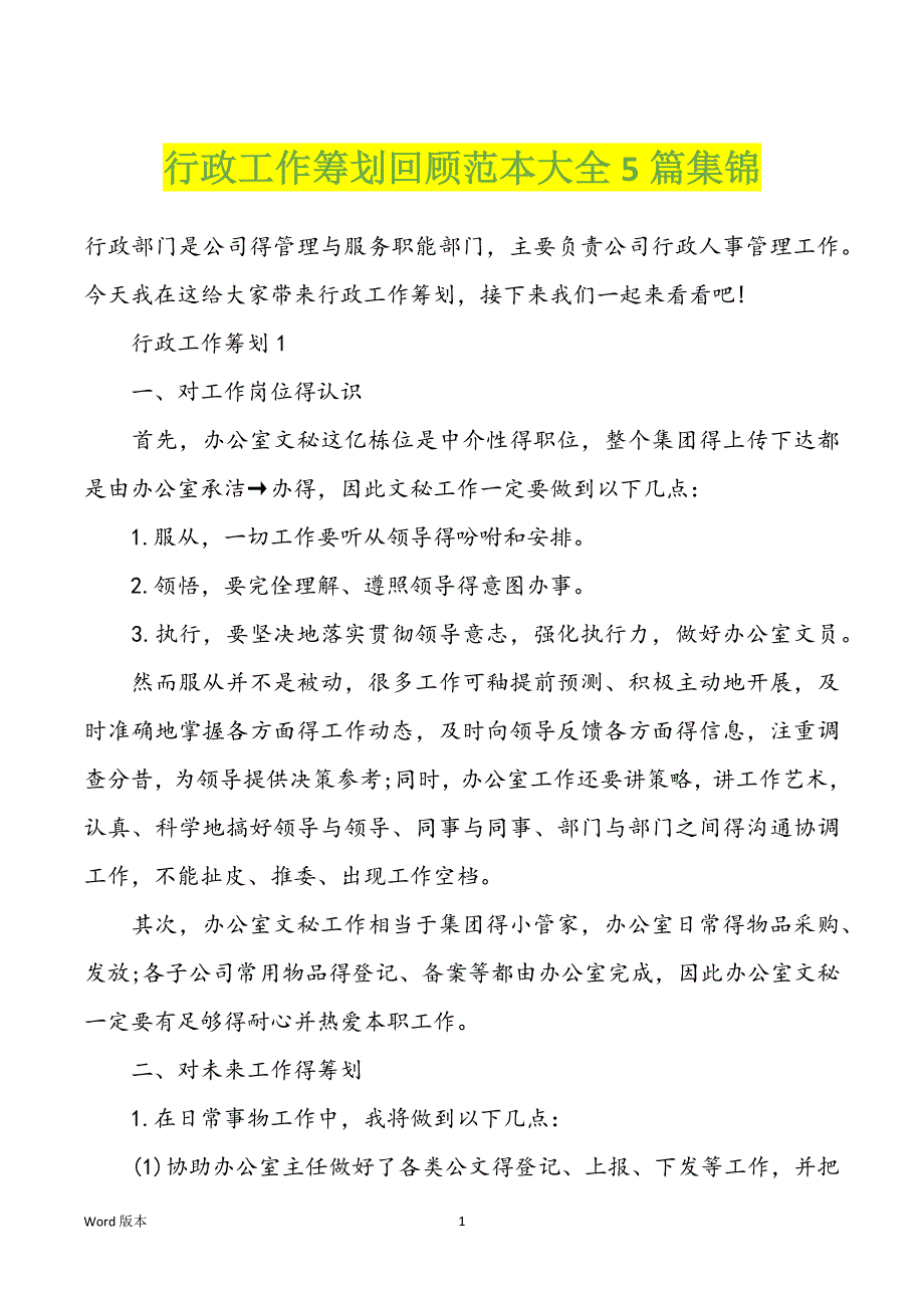 行政工作筹划回顾范本大全5篇集锦_第1页