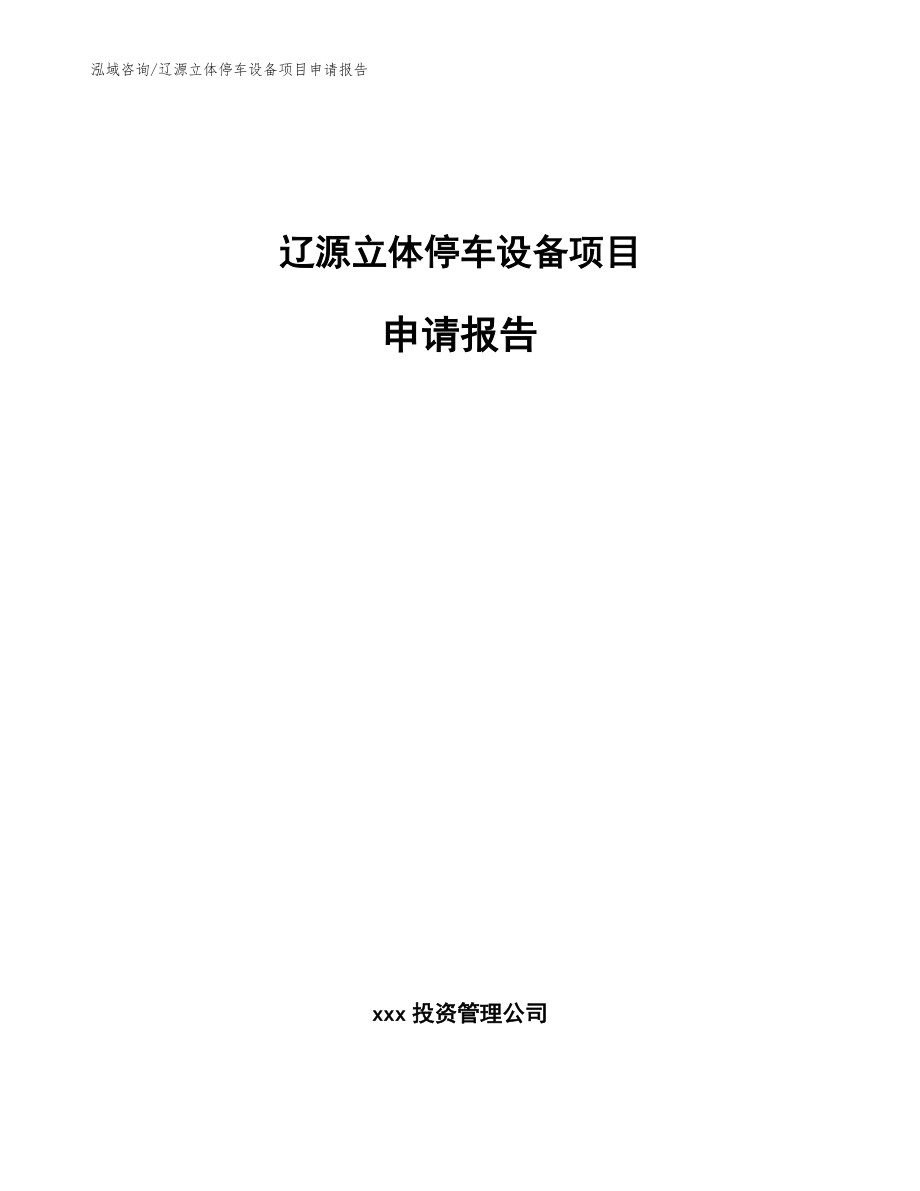 辽源立体停车设备项目申请报告模板范本_第1页