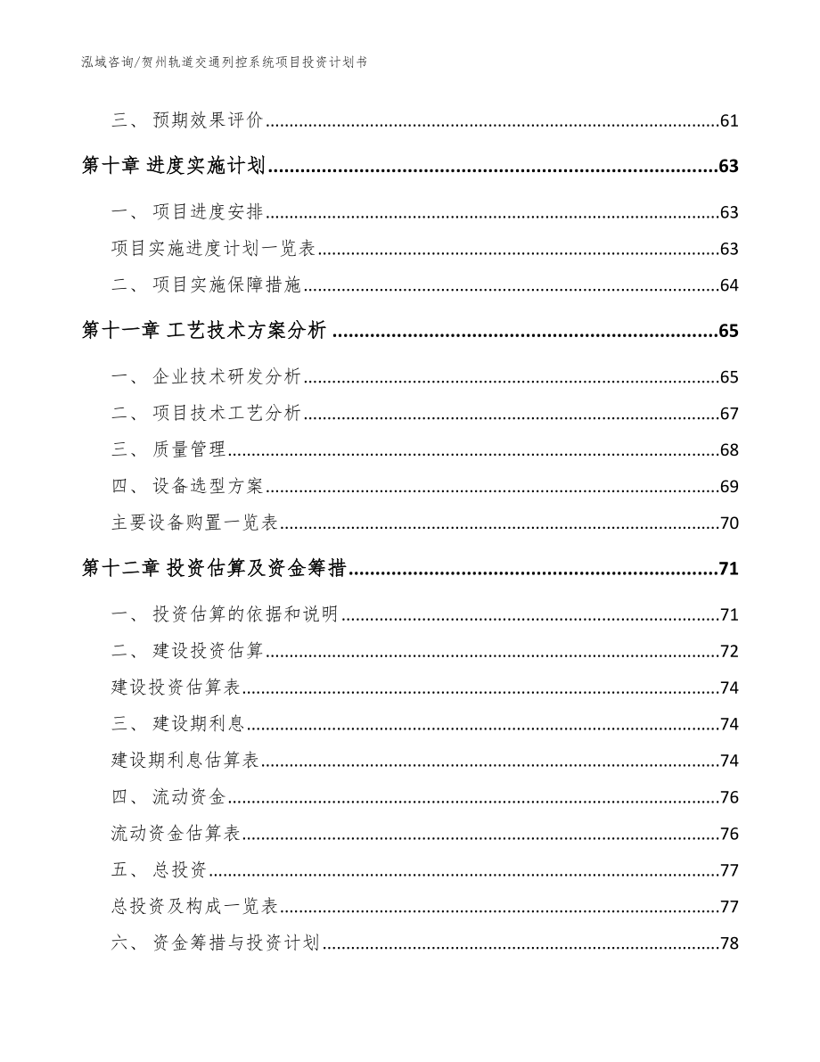 贺州轨道交通列控系统项目投资计划书（范文模板）_第4页