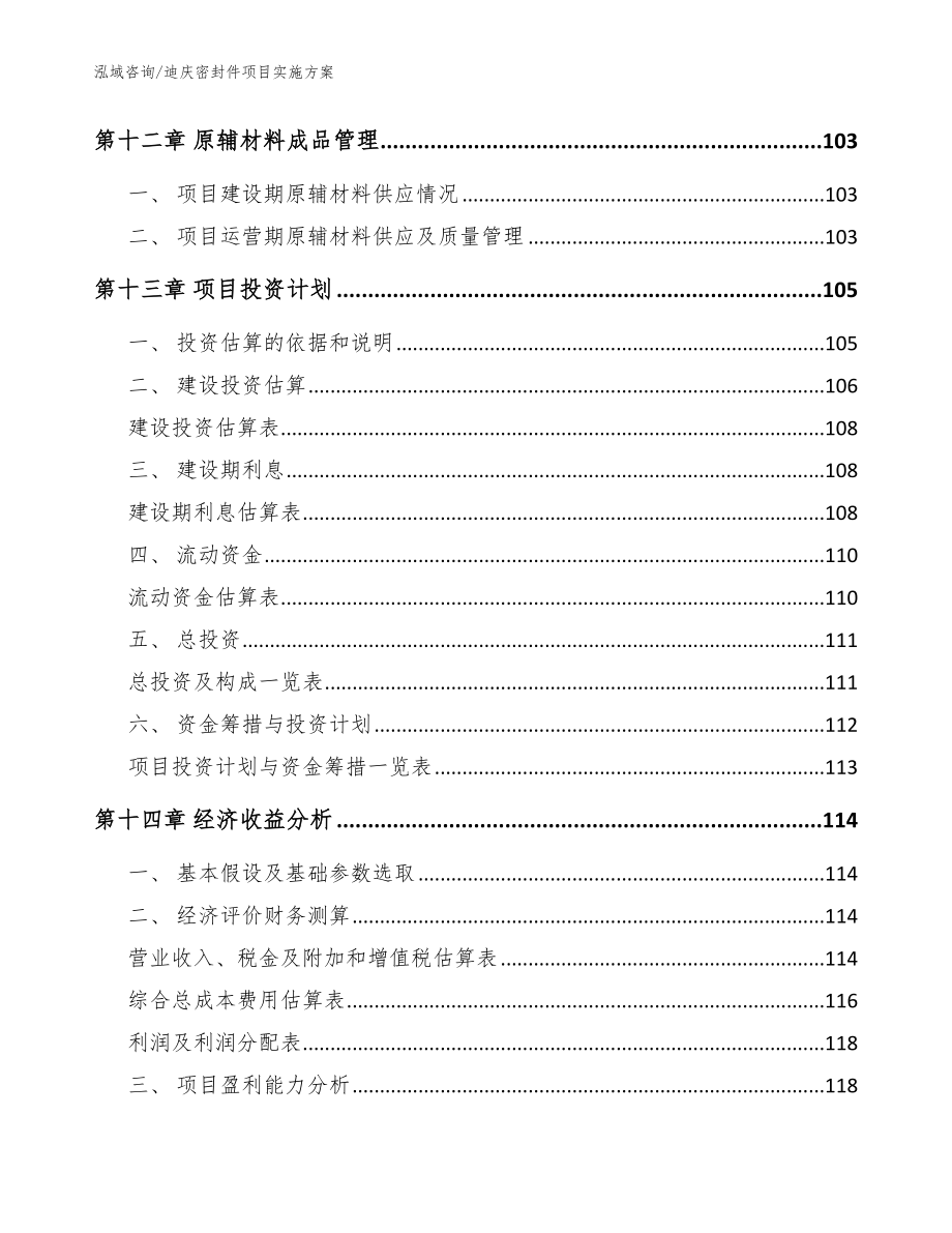 迪庆密封件项目实施方案【参考模板】_第4页