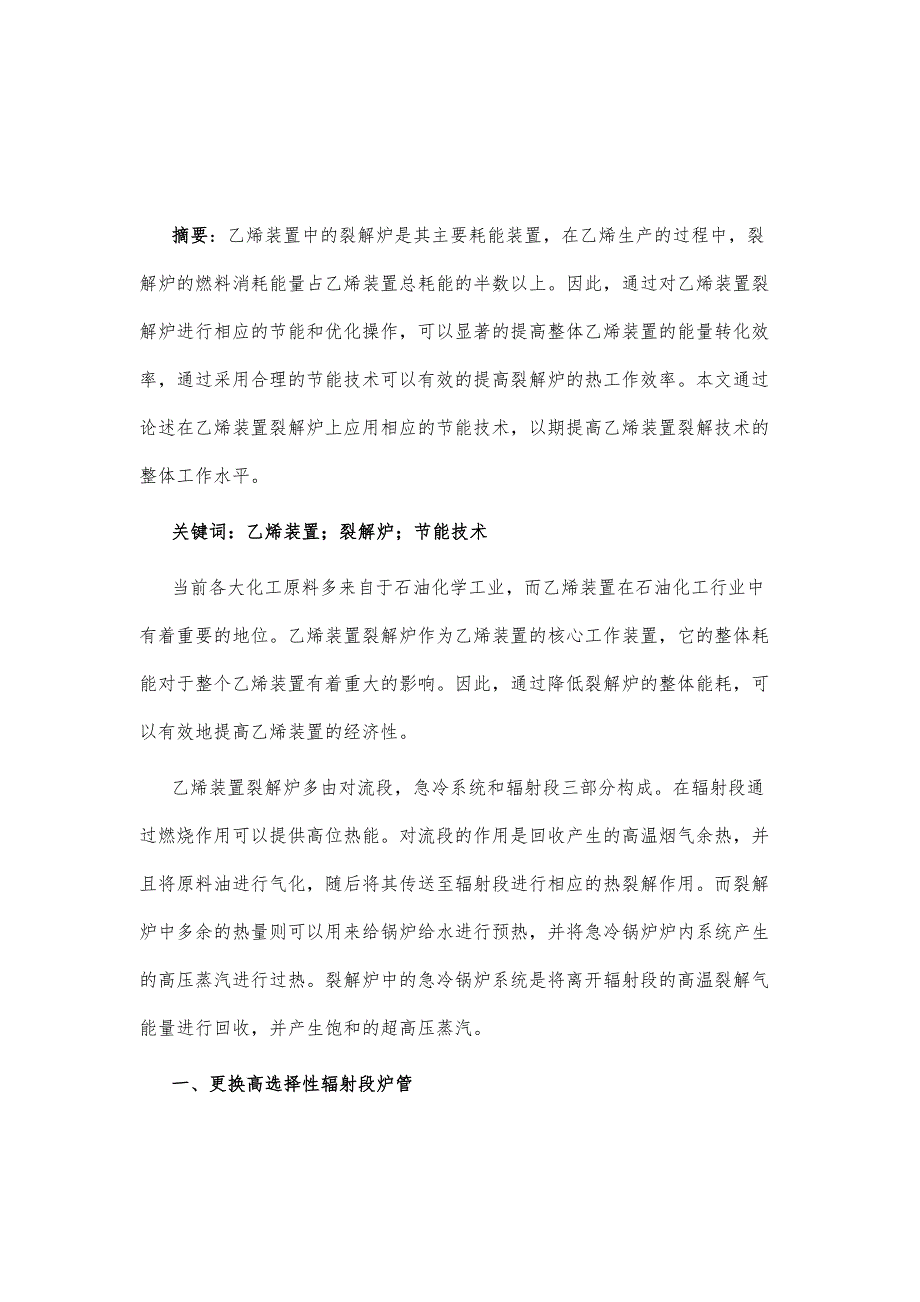 乙烯装置裂解炉的节能技术简析_第2页