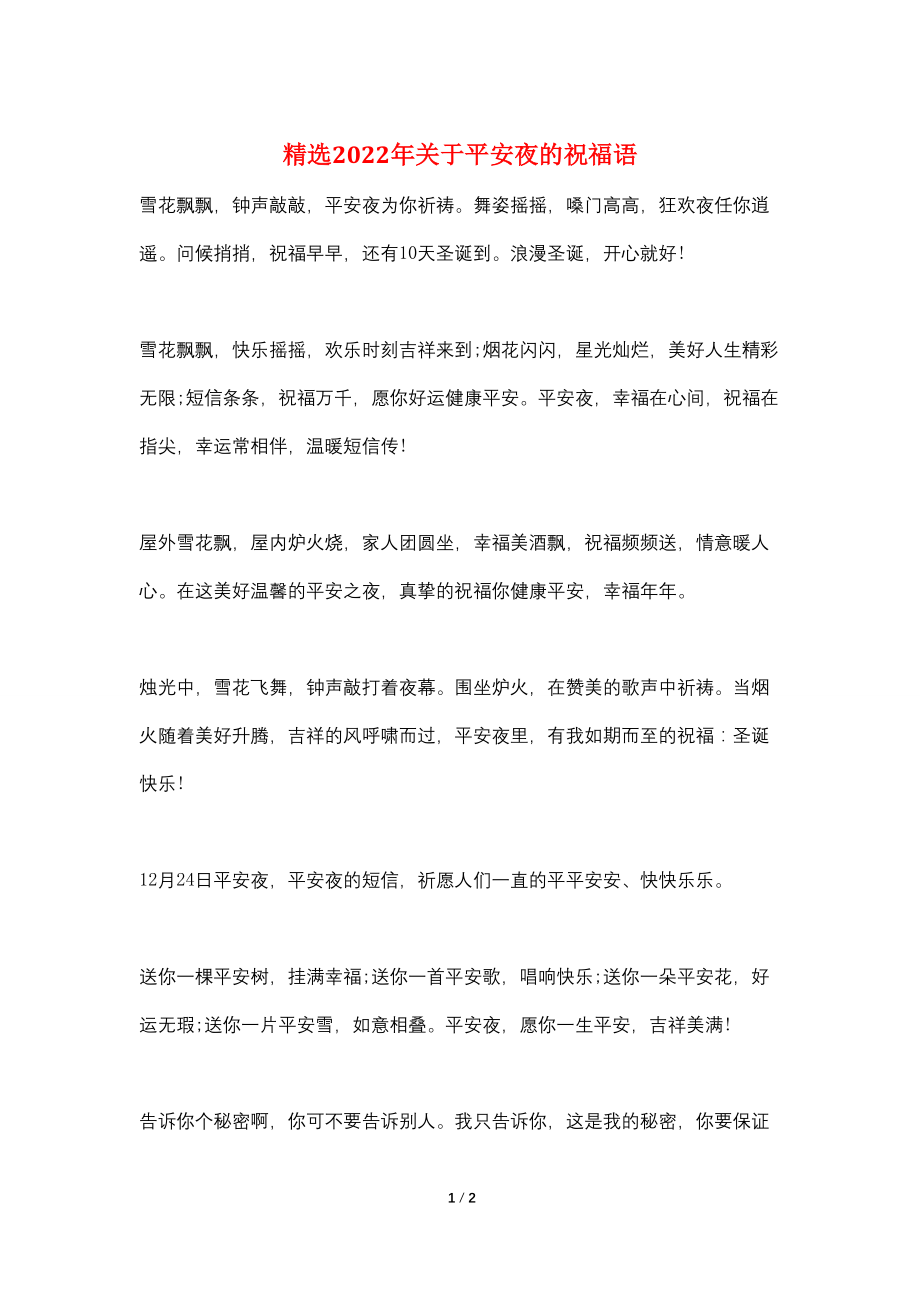 精选2022年关于平安夜的祝福语_第1页