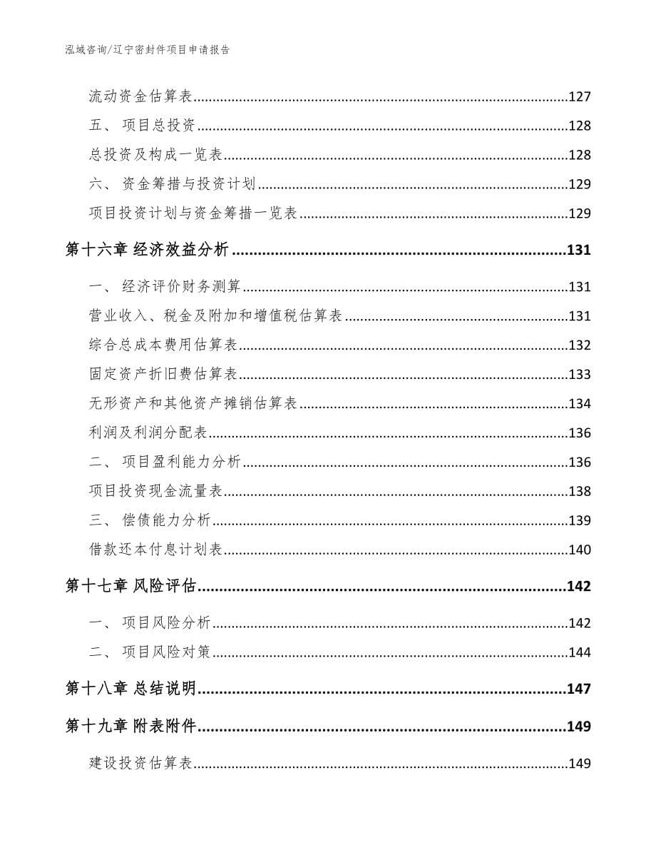 辽宁密封件项目申请报告范文模板_第5页