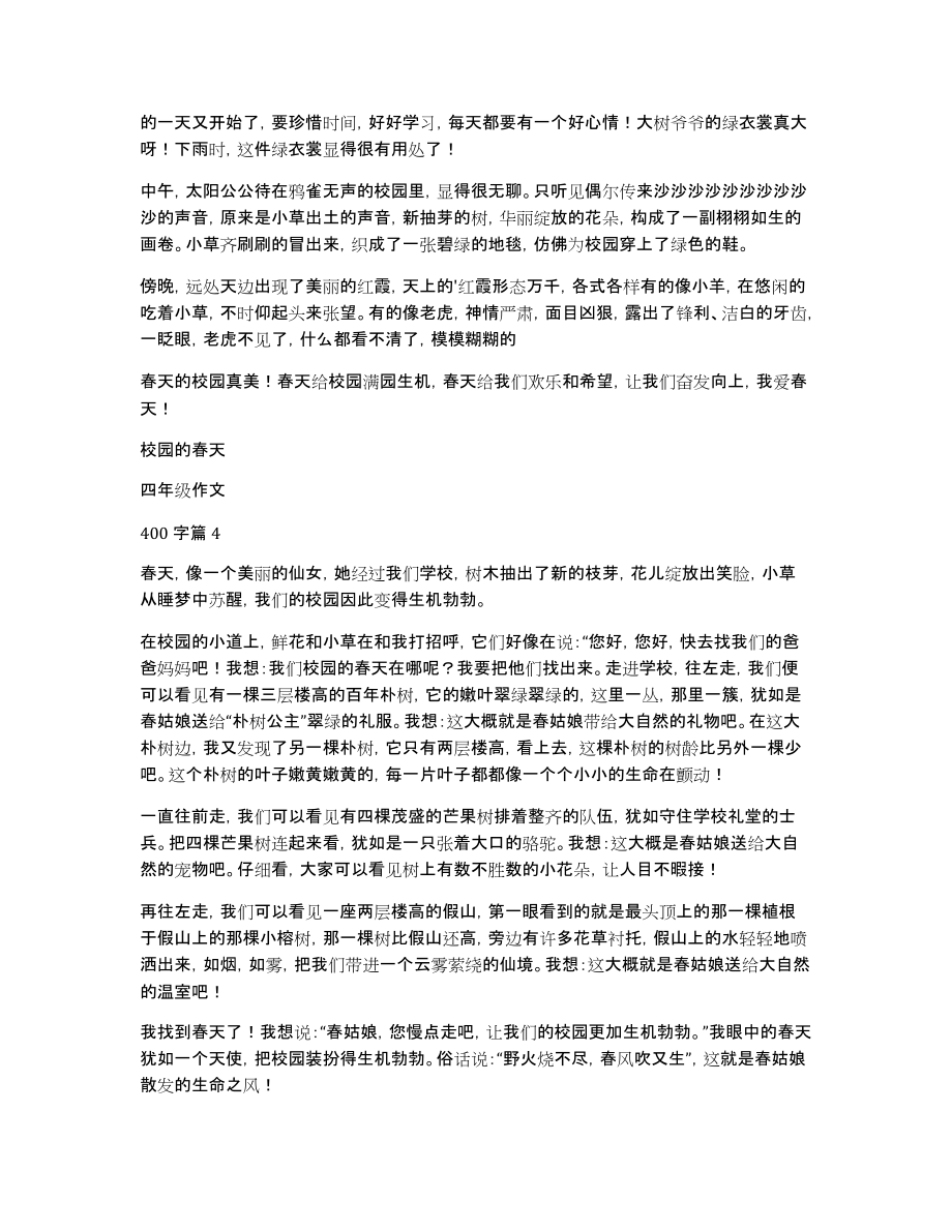 校园的春天四年级作文400字4篇_第3页