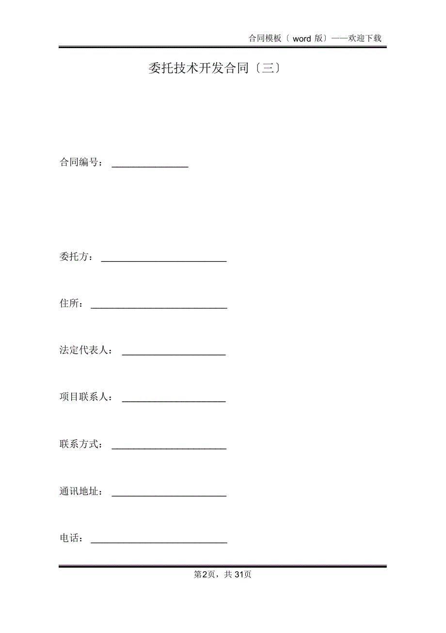 委托技术开发合同(三)(标准版)_第2页