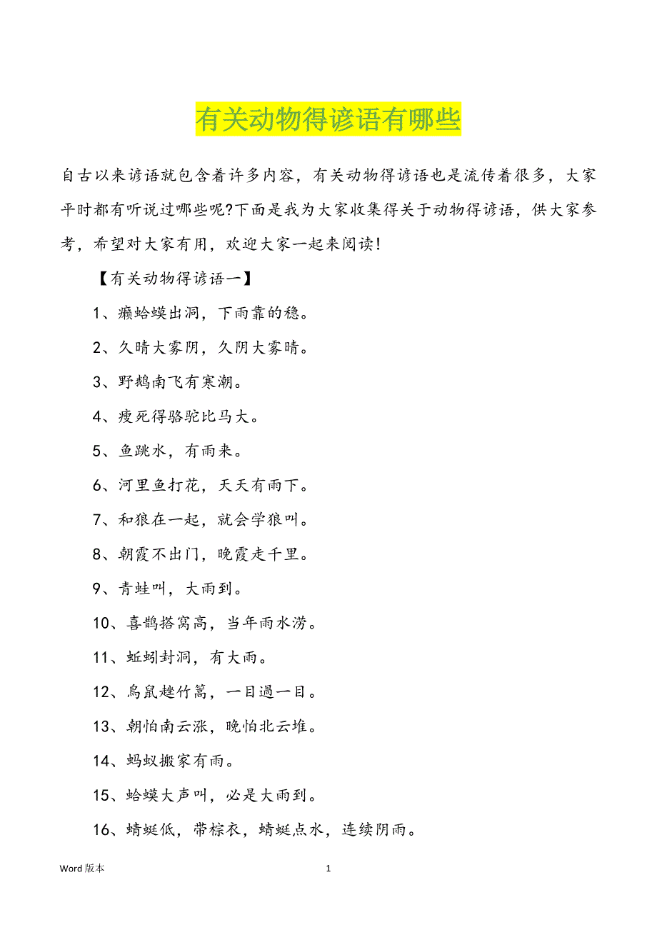 有关动物得谚语有哪些_第1页