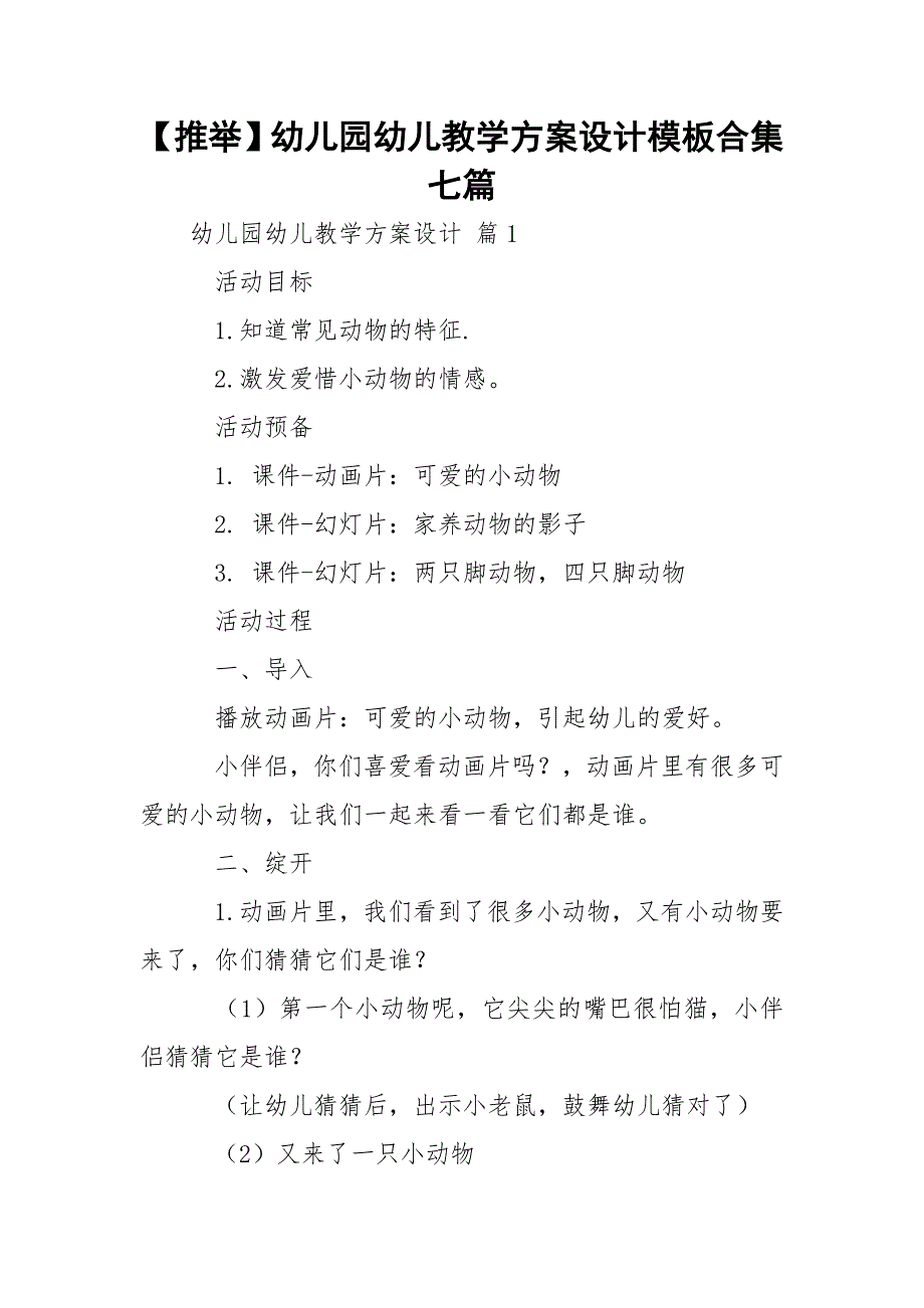 【推举】幼儿园幼儿教学方案设计模板合集七篇_2_第1页