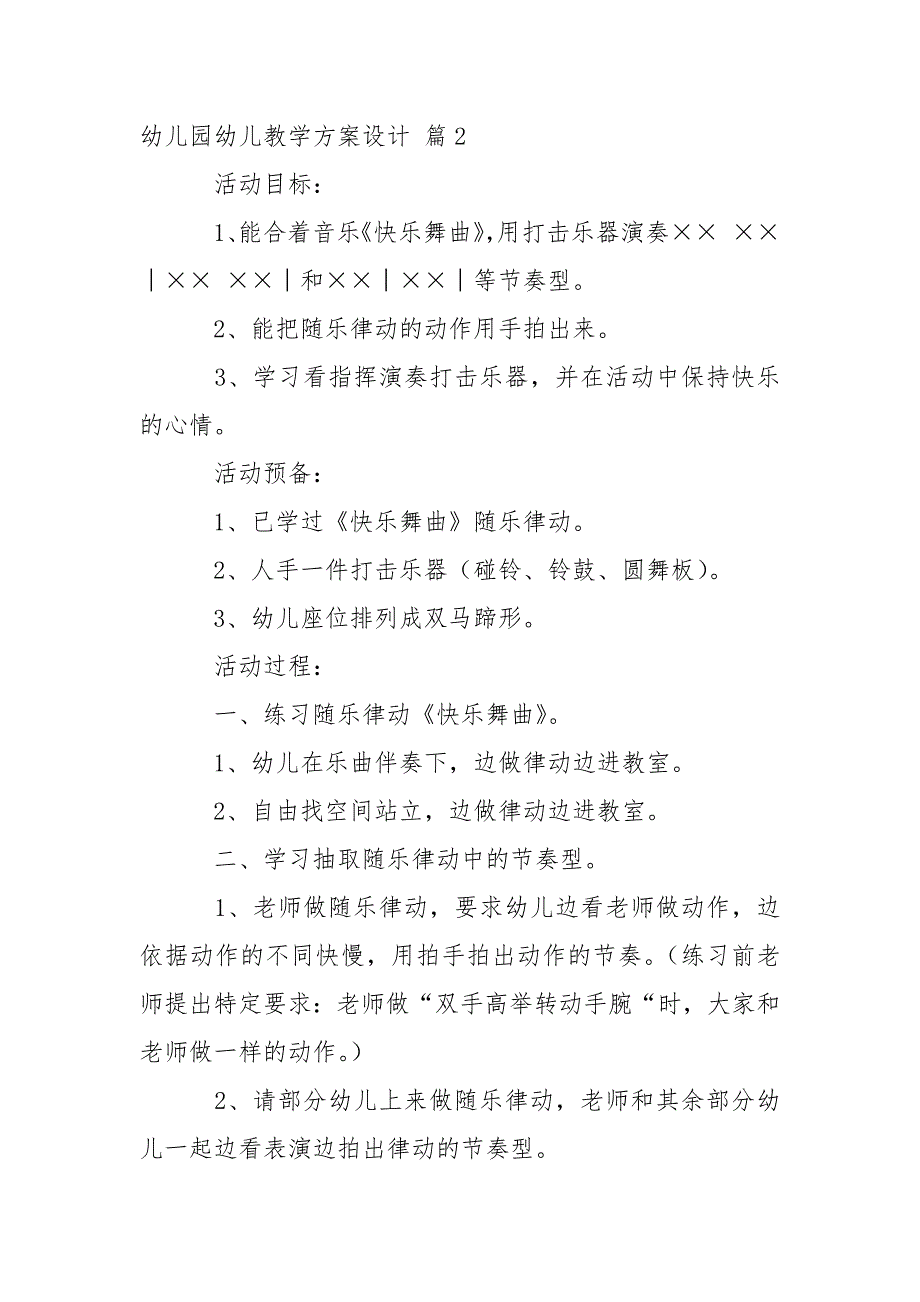 【推举】幼儿园幼儿教学方案设计模板合集七篇_2_第3页