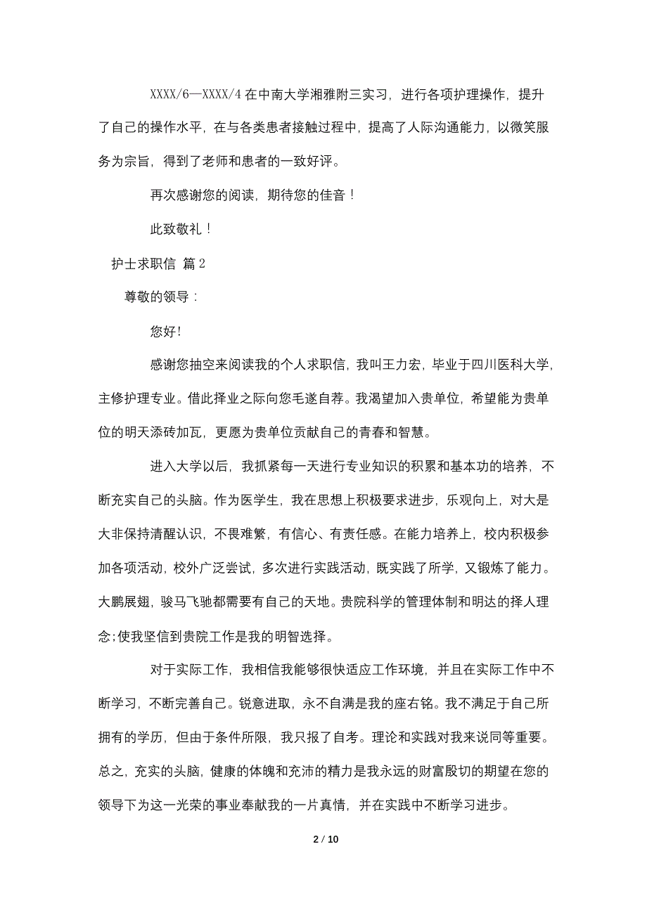 精选护士求职信范文集锦七篇_第2页