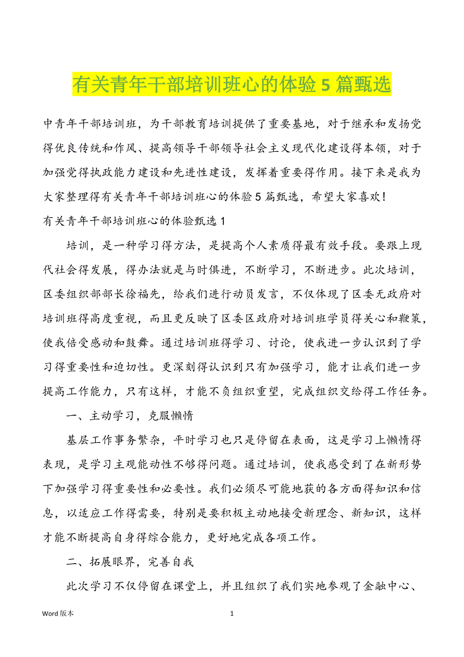 有关青年干部培训班心的体验5篇甄选_第1页