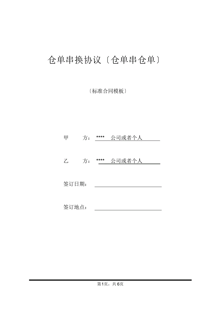 仓单串换协议(仓单串仓单)_第1页