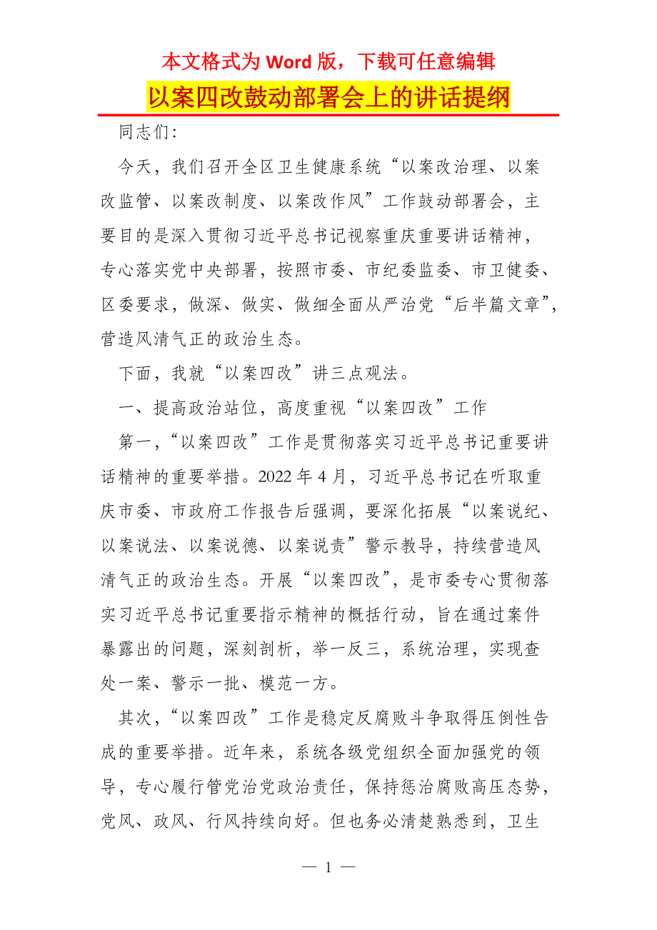 以案四改鼓动部署会上的讲话提纲_第1页