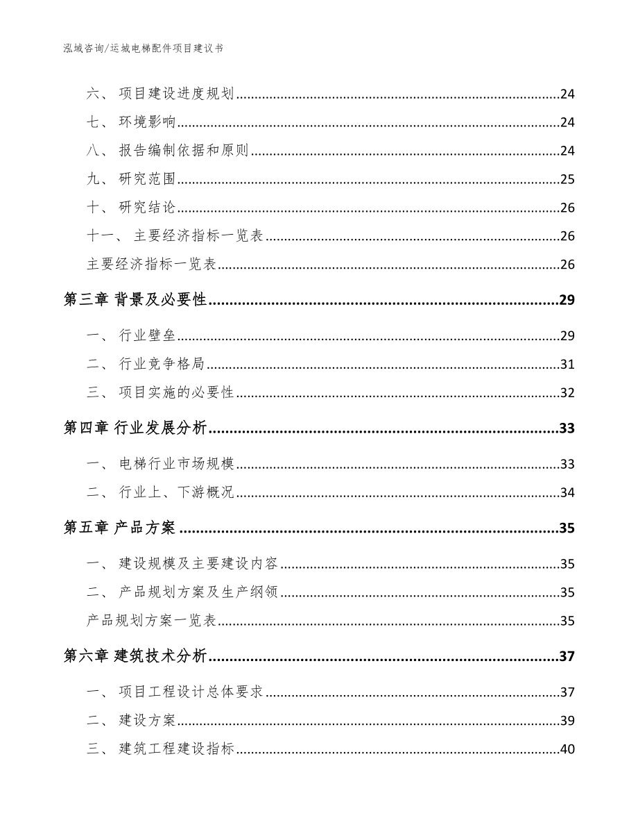 运城电梯配件项目建议书【参考范文】_第3页